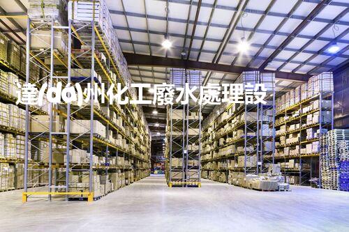 達(dá)州化工廢水處理設(shè)備：設(shè)計(jì)、安裝與維護(hù)